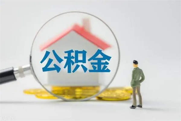 阿拉善盟在职期间可以取出住房公积金吗（在职人员可以把公积金提取出来吗）