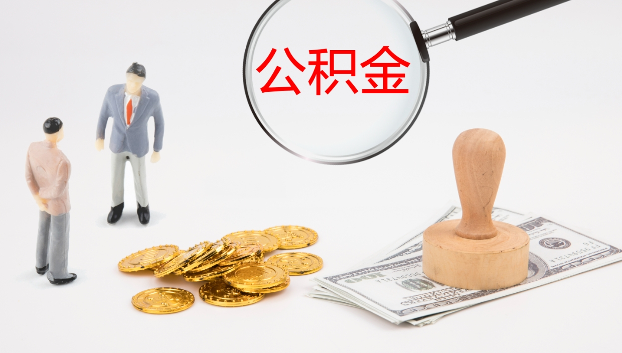 阿拉善盟公积金辞职提（公积金离职提取流程2021）